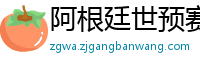 阿根廷世预赛赛程